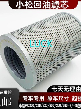 适用小松PC200 210 220 300 350 360-8-7液压回油滤芯进油先导滤