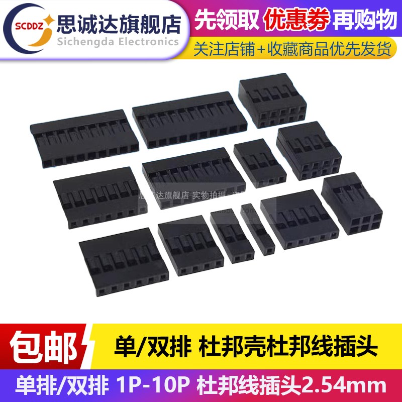 单/双排杜邦壳胶壳 2.54mm 杜邦线插头 1P/2P/3P/4/5/6/7/8/9/10P