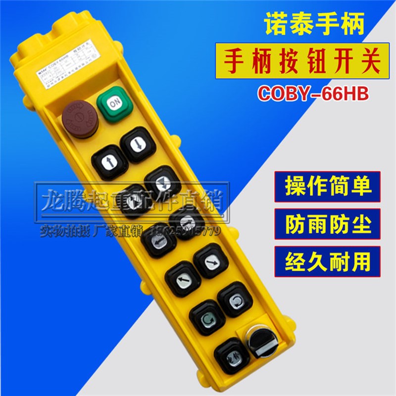 诺泰控制手柄COBY-63HBS按钮电动葫芦按钮开关行车双速控制手柄