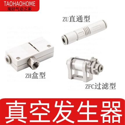气管ZU直通气动真空发生器快插ZH盒型螺纹ZFC真空过滤