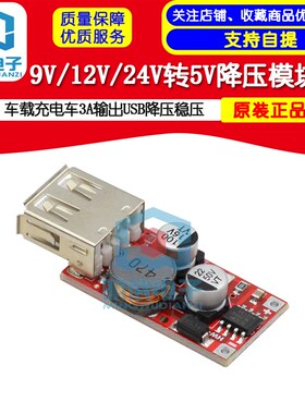 9V/12V/24V转5V降压车载充电车3A输出USB降压稳压模块红色