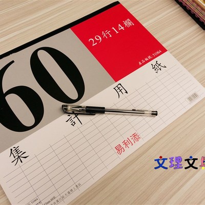 易利B4集计用纸29行14栏 257*347mm规格集计用纸 统计表51064横式