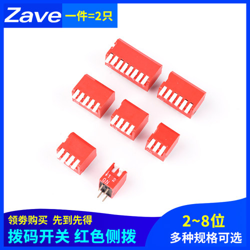拨码开关DIP直插DP-2P3P4P5P6P8位2.54mm红色琴键式 拨动侧拨编码