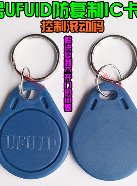 19cd 29cd 99cd 100cd icopy3防复制IC卡扣ufuid卡扣解决滚动码