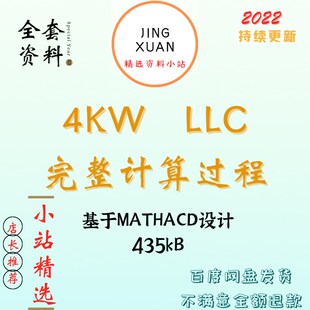 4KW全桥LLC串联谐振型开关电源Mathcad详细计算变压器设计参考