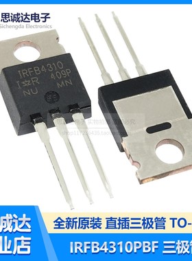 全新原装 IRFB4310 IRFB4310PBF 140A100V大功率场效应管 TO-220