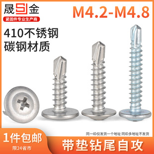 410不锈钢圆头十字钻尾螺丝带垫燕尾自攻自钻螺丝蓝白锌M4.2 M4.8