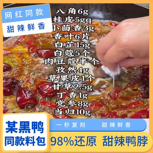 村驴武汉黑鸭卤料包甜辣鸭货绝味家用麻辣鸭脖鸭头秘制料配方香料