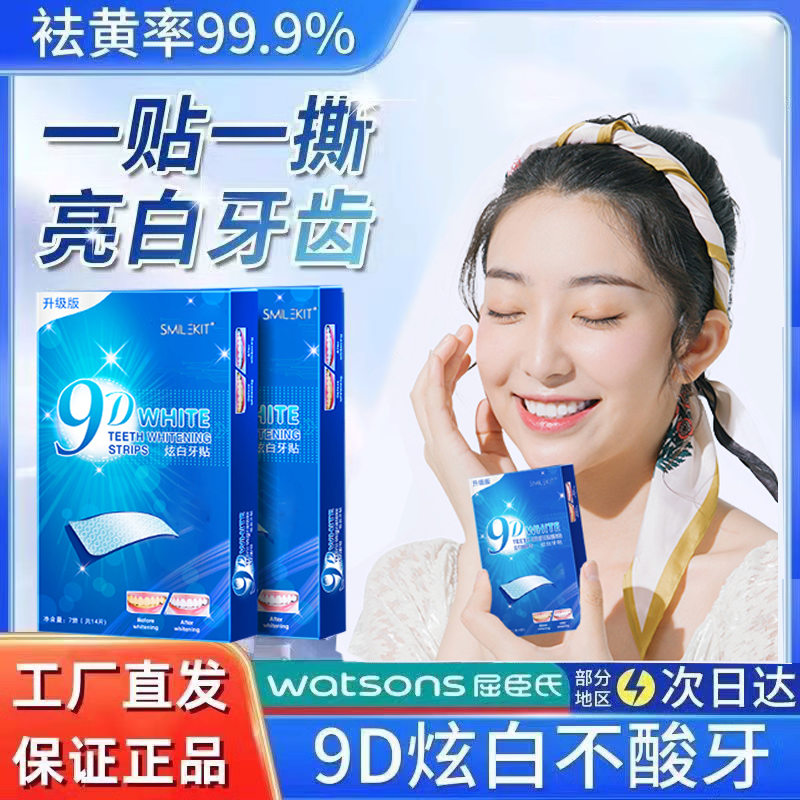 smilekit牙贴牙齿去黄洁白神器5d9D中文版炫白牙贴片临时遮盖门牙