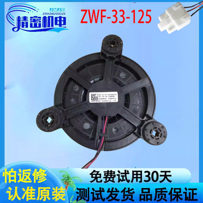 冰箱冷藏风机风扇ZWF-33-125