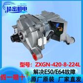 420 224L全新 小天鹅滚筒洗衣机电机电动机马达ZXGN 适用美
