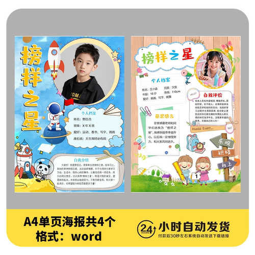 K6榜样之星学习之星海报A4自我介绍班级之星模版word素材4款