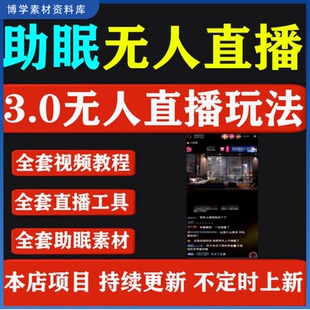 2025年抖音快手无人直播助眠风口项目直播间搭建教包含全套素材