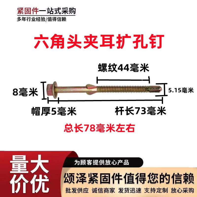 工厂 六角夹耳钻尾丝 带翼钻尾螺丝5.5*75树脂瓦用扩孔钉