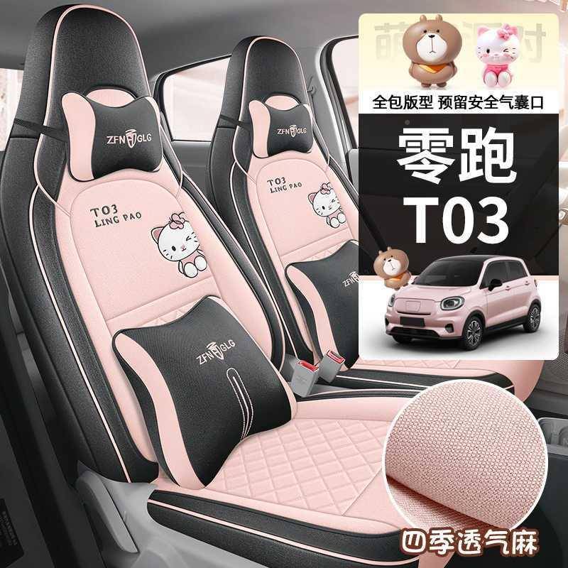 零跑T03坐垫专座用汽车套原车条全包围女神ZFL#zfl-透气亚麻四季