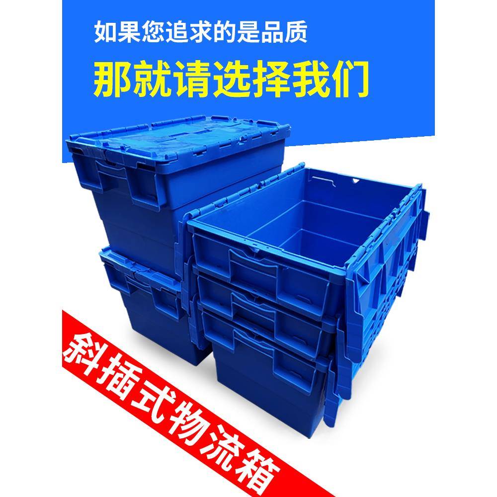斜插式箱子长方形加厚物流箱整理箱塑料筐储物收纳运输周转箱带盖