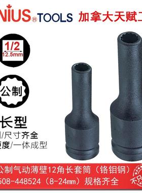 GENIU607S天工具1/气28系12.赋5mm公制动薄壁12角长套筒铬钼钢445