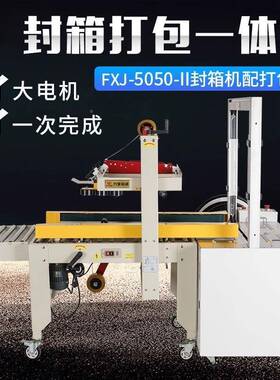 鑫凯FXJ-505带0自动打包配套胶封箱机递包裹74750驰打包机快纸箱
