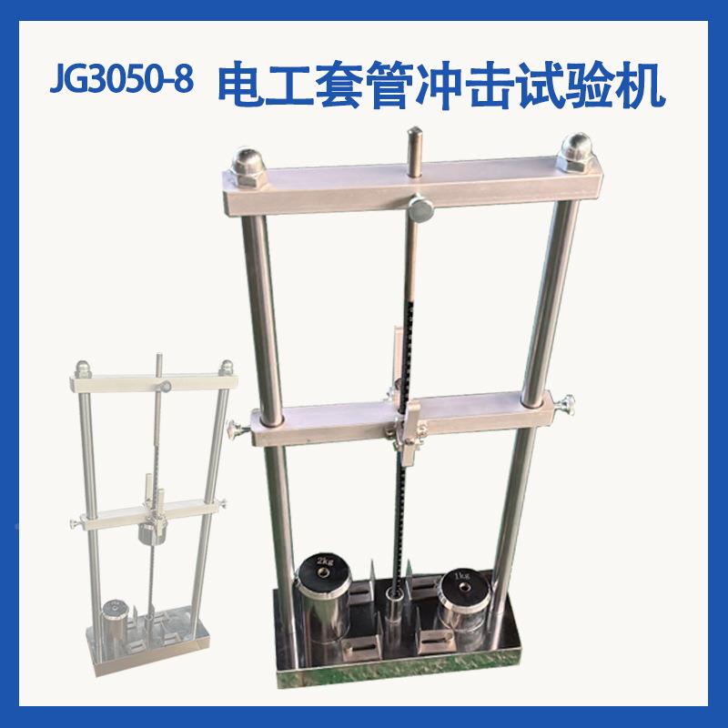 工电管套管冲击工试验机电套管冲击JG3050-8试验仪塑料冲击试验机