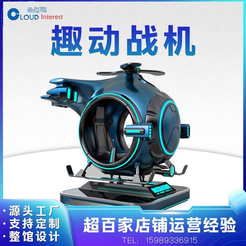 VR趣动机设备VR小飞战机飞模拟驾驶RV设备电玩沉10浸式体感一体行