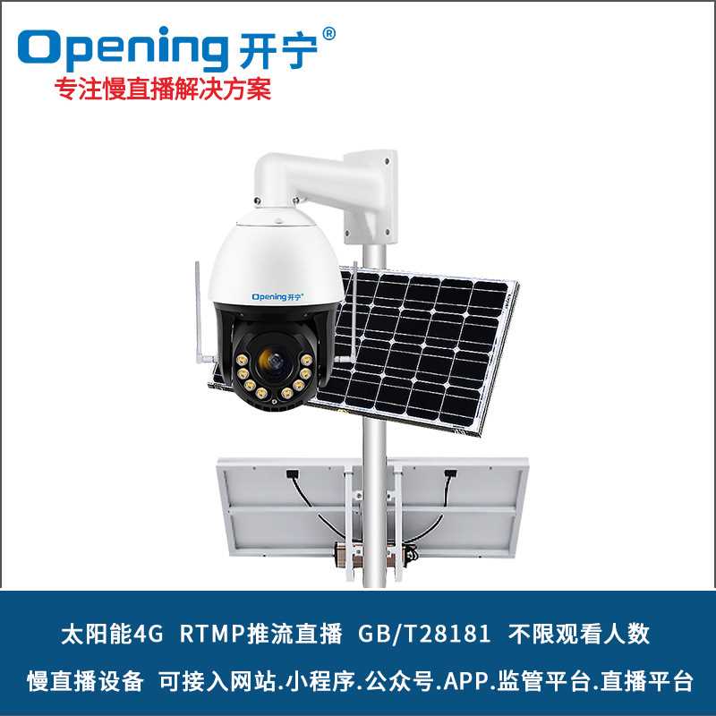太阳能4G全彩变焦监控慢直播智能球机电视台景区景点推流直播设备