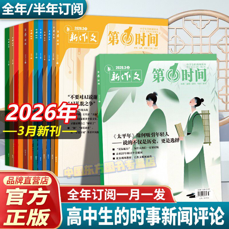 第一时间杂志2026年1月新刊初中高中课外阅读书籍必读认知时文阅读高考语文杂志作文素材杂志必读课外阅读书高分作文高考思辨读写