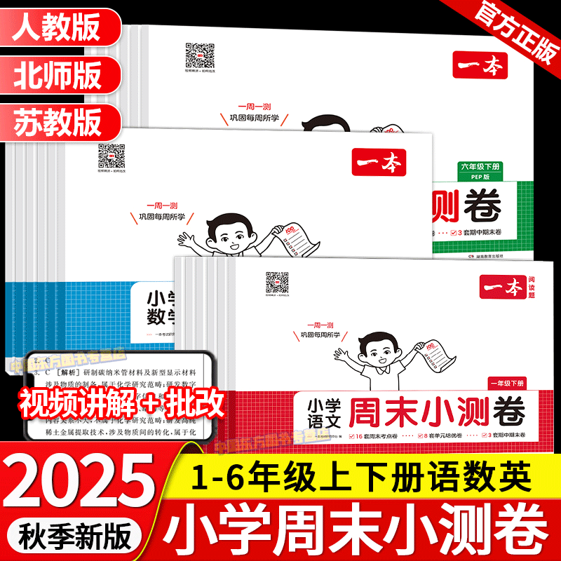 一本周末小测试卷1-6年级语数英