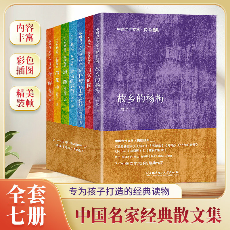 中国当代文学悦读经典全7册鲁迅老舍萧红王鲁彦许地山郑振铎朱自清七大作家经典文学祖父的园子背影故乡的杨梅等小学生课外阅读书
