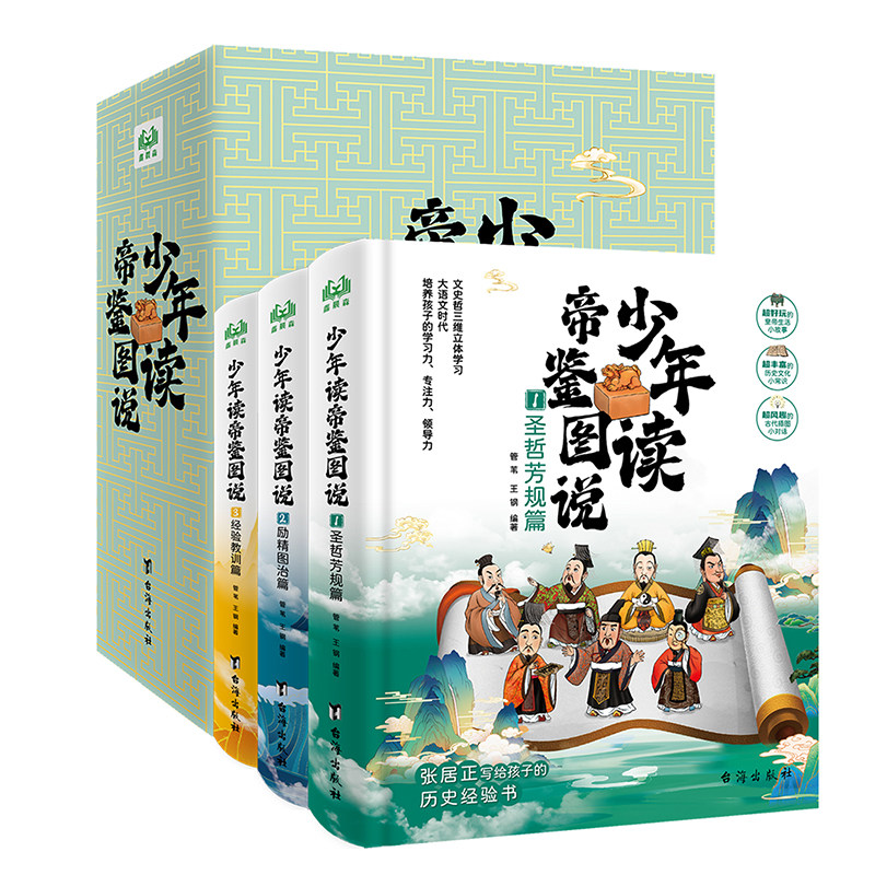 少年读帝鉴图说写给孩子的历史书