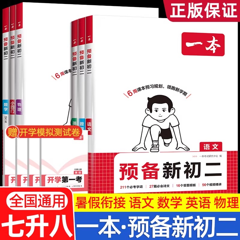 一本预备新初二辅导书初中八年级