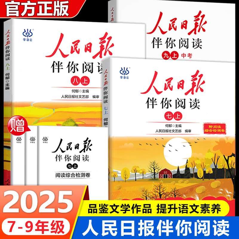 人民日报伴你阅读初中七八九年级
