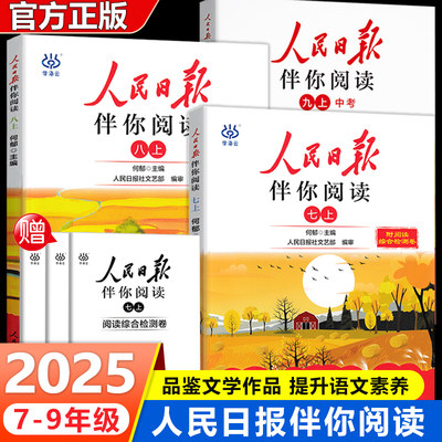 人民日报伴你阅读初中七八九年级