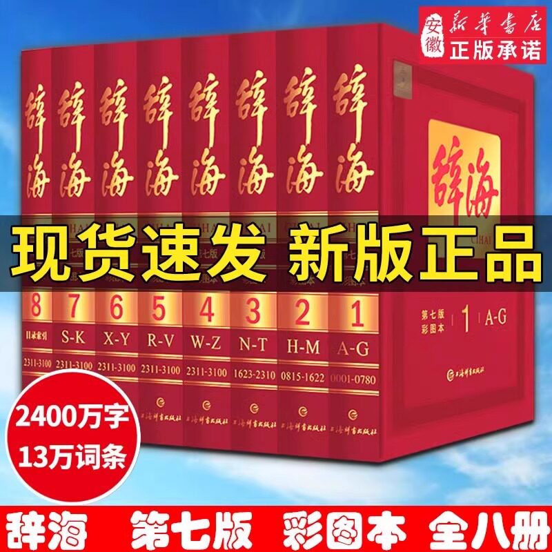 辞海 包邮新版 第七版7辞海全套8册彩图本典藏版2020年 新修订上海辞书出版社当代现代彩色汉语辞典图书工具书籍 新华书店正版保证