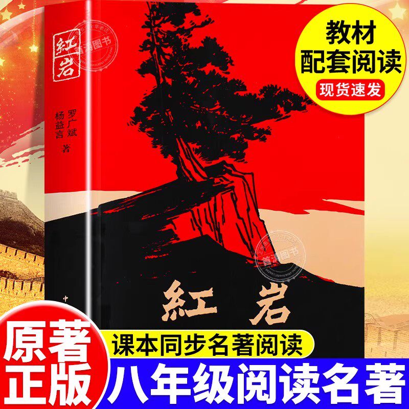 红岩书正版原著八年级必读课外书无删减完整版红星照耀中国和昆虫记革命红色经典名著书现当代经典历史纪实故事书中学生课外阅读书
