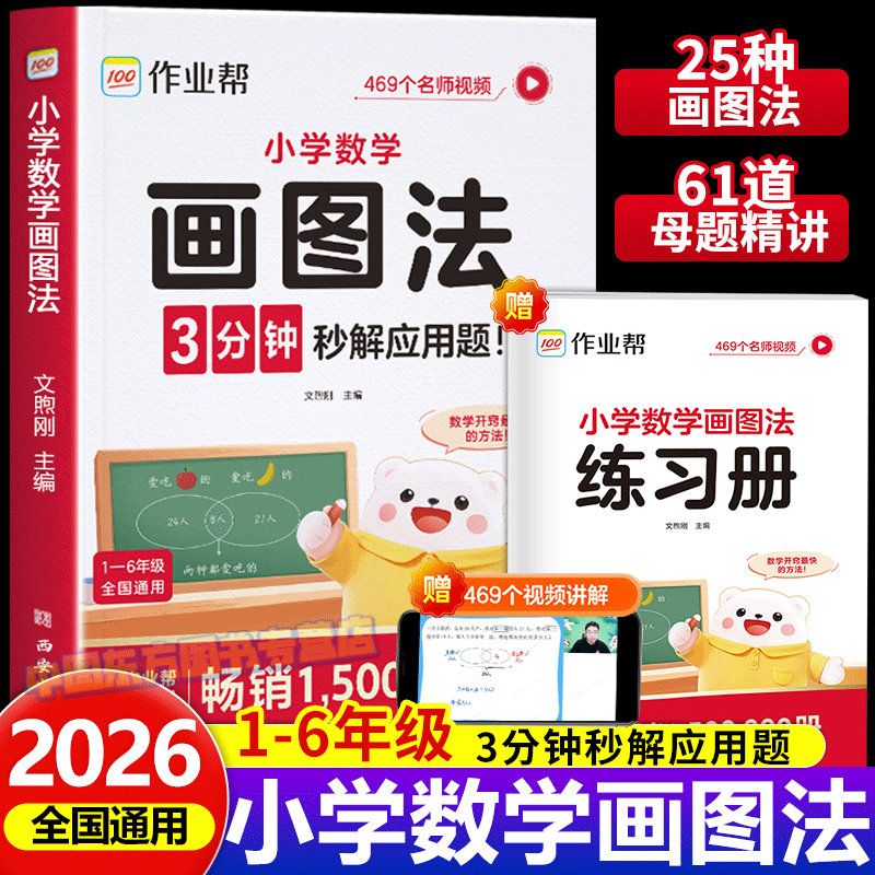 2026适用作业帮小学数学画图法
