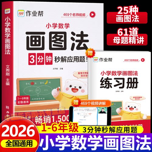 2026适用作业帮小学数学画图法