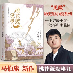 短小说系列第三本 穷酸小道士祥和桃花源 延续长安 桃花源没事儿 社畜故事风格 见微 荔枝太白金星有点烦 历史小说 马伯庸新书