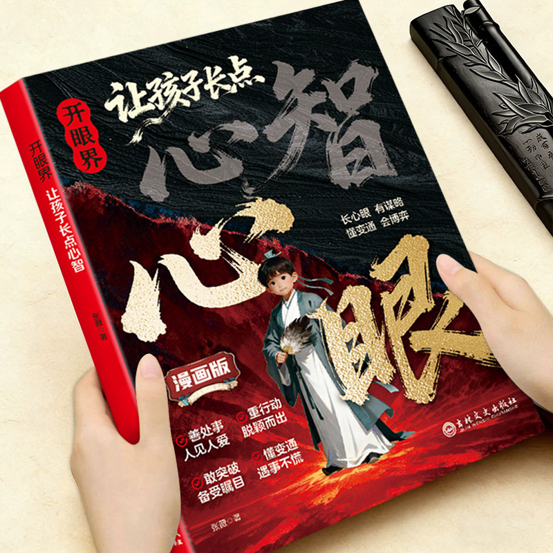 漫画版开眼界让孩子长点心智心眼正版儿童谋略思维变通有心计启蒙早教书不吃亏长心眼高情商为人处世思维格局提升沟通有术课外阅读,书籍/杂志/报纸,儿童文学,淘宝优惠券,粉丝福利购,淘宝优惠卷