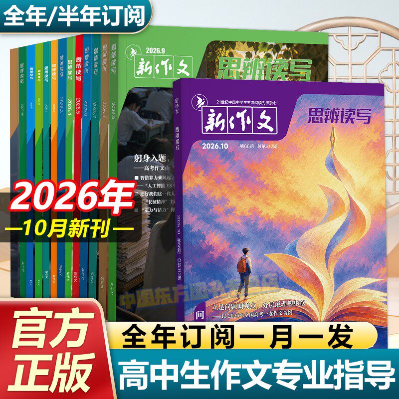 思辨读写第一时间高中26新版杂志