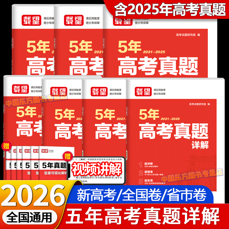 载望2025新版高考5年真题详解