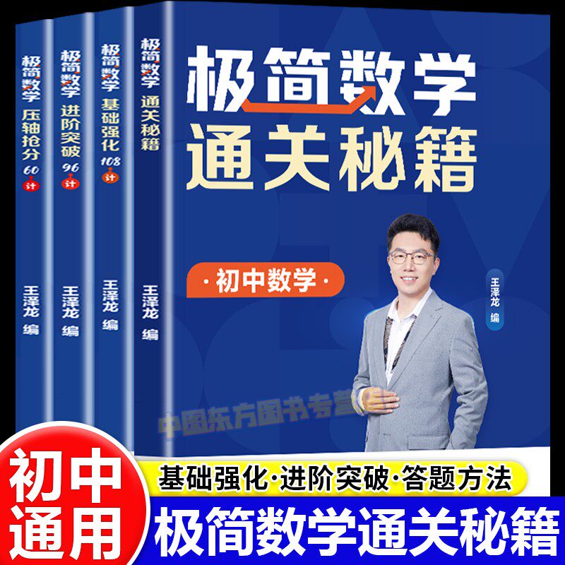 王泽龙初中极简数学满分思维