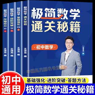 高途初中极简数学满分宝典全4册基础知识大通关秘籍压轴题专项强化训练进阶突破真题解析名师精讲高频考点易错题必刷总复习练习册
