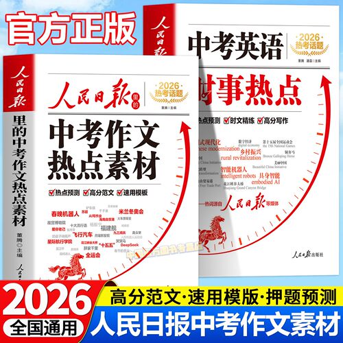 人民日报中考作文热点素材押题册