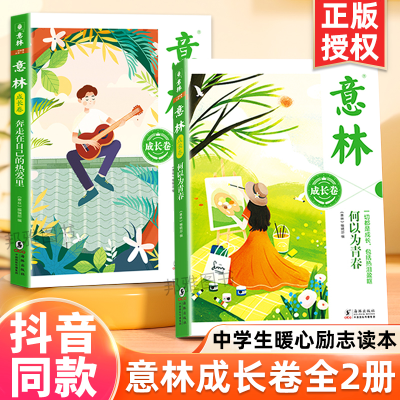 意林成长卷 何以为青春+奔走在自己的热爱里全套2册全新升级版中学生校园励志读本课外阅读书籍中考素材积累意林20周年纪念书