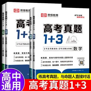 2024新版 3数学物理化学生物高考真题卷高一二三123高中复习资料往年高考真题基础强化难点分析重点归类提分神器 荣恒教育高考真题1