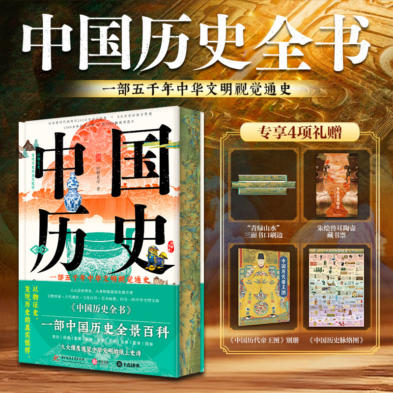 中国历史全书 五千年中华文明视觉通史 文物图鉴古代通史文化百科艺术画册 政治思想艺术1000余件国宝以物证史 中国历史科普通识书