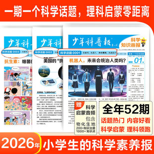 天星少年科普报2026年1月新期刊小学生科学素养科普报刊1-12月半年全年订阅6-12岁青少年课外阅读新教材语文时政热点阅读理解报纸
