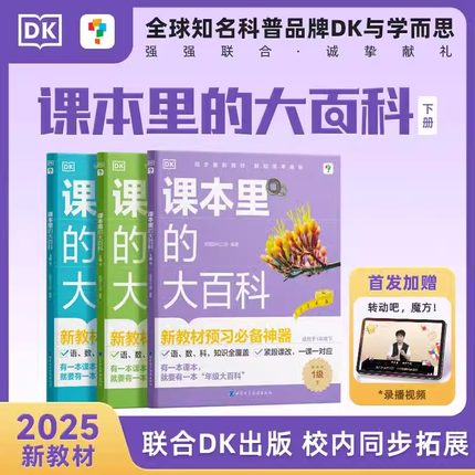 学而思课本里的大百科×DK顶级科普品牌联合制作小学生一二三年级上下册校内同步阅读启蒙课外课本里的百科常识新课标预习必备神器