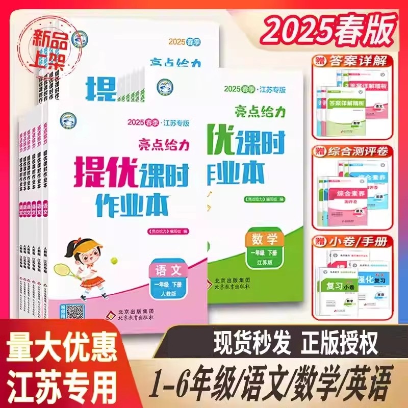 2025亮点给力提优课时作业本小学生一二三四五六年级下册江苏专版课时培优同步综合测评强化练习册一课一练高效提优训练