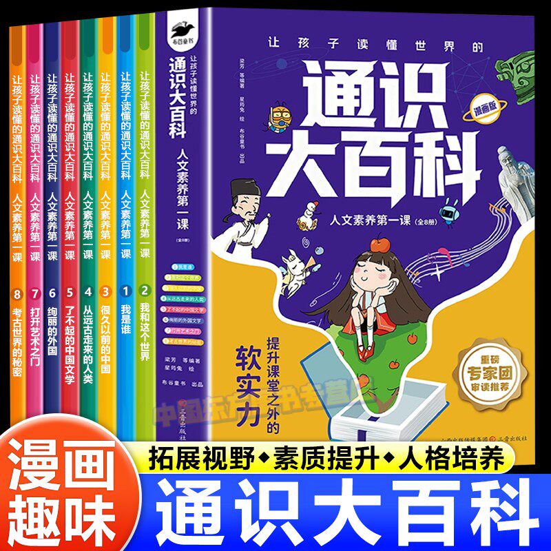 【抖音同款】让孩子读懂世界的通识大百科张老师推荐漫画版全套8册人文素养第一课中国儿童大百科全书科普读物提升24个核心